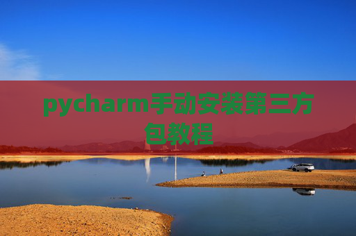 pycharm手动安装第三方包教程