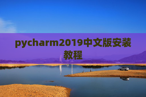 pycharm2019中文版安装教程